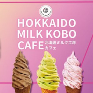 北海道ミルク工房カフェ ゼビオドーム月寒店