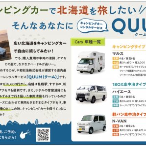 キャンピングカーで北海道を旅したいそんなあなたに キャンピングカー レンタルサービスQUUM(クーム)