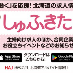 主婦の「働く」を応援！北海道の求人情報アプリ