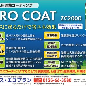 ガラス用遮熱コーティングZERO COAT　ZC2000　窓ガラスに塗るだけで省エネ効果