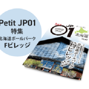 Petit JP01 2023年7月＜北海道ボールパーク Fビレッジ＞ [JP01【公式サイト】]