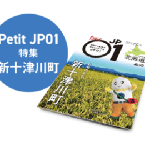 Petit JP01 2023年7月＜新十津川町＞ [JP01【公式サイト】]