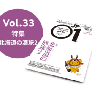 JP01 Vol.33 2023年夏号＜北海道の酒旅2＞ [JP01【公式サイト】]