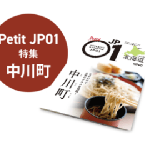 Petit JP01 2023年10月＜中川町＞ [JP01【公式サイト】]
