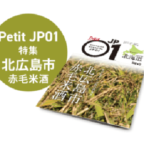 Petit JP01 2023年12月＜北広島市　赤毛米酒＞ [JP01【公式サイト】]