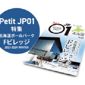 Petit JP01 2023年12月＜北海道ボールパーク Fビレッジ 2023-2024 WINTER＞ [JP01【公式サイト】]