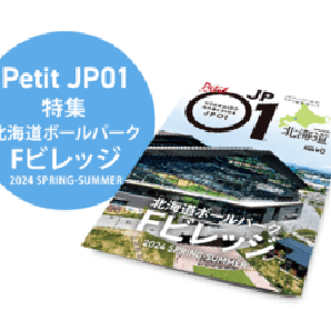 Petit JP01 2024年5月＜北海道ボールパーク Fビレッジ 2024 SPRING-SUMMER＞ [JP01【公式サイト】]