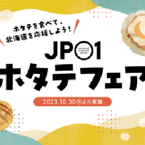 JP01が道産ホタテ使用メニューを提供いただける飲食店を集め、10/30からフェア開催!「JP01ホタテフェア」 [JP01【公式サイト】]