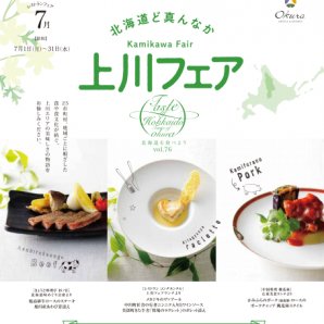 食材王国北海道地元にいながらも出合えていない美味しさって、まだまだありますよね『  #北海道を食べよう［vol.76］  #上川フェア』  ... [ふりっぱー公式【Twitter】]