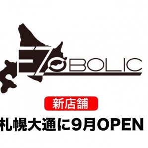 札幌市中心部に新店舗をオープンします。引き続きよろしくお願いします。 pic.twitter.com/6uHvEdNazA [EZOBOLIC（エゾボリック）【Bulkuppu】]