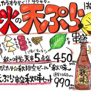 秋味と天ぷらがよく合うのよ…… 揚げたてサックサクをご提供ッス  #カラオケピロス  #キリンビール  #秋味  #新さっぽろ  #新札幌 ... [カラオケピロス【Twitter】]
