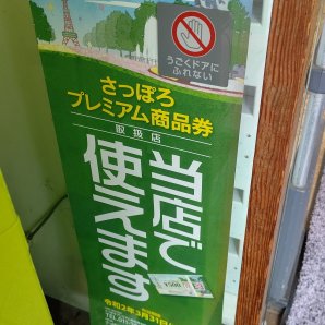 おもちゃの平野は、 札幌市のプレミアム商品券も使えます！ pic.twitter.com/hQwWAHOmoq [おもちゃの平野【Twitter】]