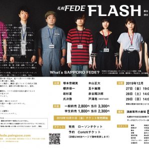 #ふりっぱーNews札幌に、新しい劇団が誕生しますよ「  #札幌FEDE」旗揚げ公演『  #FLASH』は「人に認められていないとしゃっくり... [ふりっぱー公式【Twitter】]