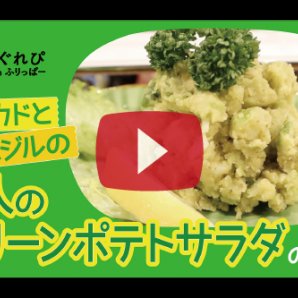 たまにはリッチに、アボカドの入ったポテトサラダ！お弁当にもいけます 作り方を見る  fripper.jp/tv/2162/  #札幌  #子... [ふりっぱー公式【Twitter】]
