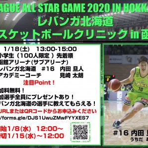 『B.LEAGUE ALL STAR GAME 2020 IN HOKKAIDO レバンガ北海道バスケットボールクリニック in 函館』開催... [レバンガ北海道【Twitter】]