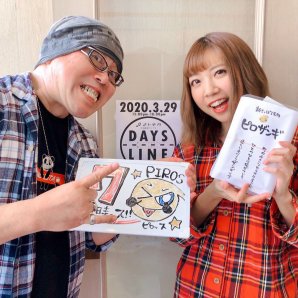 【#ピロス時計】【#札幌ミュージシャン時計】2020.3.29《DAYS LINE》出演#ナイトキャップ午後7時をお届けします。https:... [カラオケピロス【Twitter】]