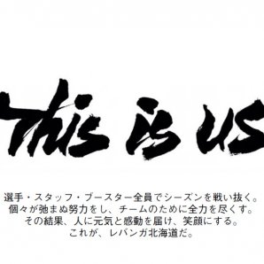 B.LEAGUE 2020-21 SEASON レバンガ北海道のスローガンが、『This is us.』に決定いたしましたのでお知らせいたし... [レバンガ北海道【Twitter】]