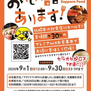 【再販】30%プレミアム付きお食事券『札幌市飲食店未来応援クラウドファンディング』に参加します。今回はご購入いただいた金額に... [カラオケピロス【Twitter】]