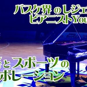 🆕公式YouTubeチャンネル🆕10/24のハーフタイムに素敵なピアノ演奏を披露してくださった人気Youtuber #よみぃ さんが、試... [レバンガ北海道【Twitter】]