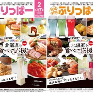 ✨#ふりっぱーNews✨#ふりっぱー2月号 発行しました！今月は特別編🎵 #北海道を食べて応援特集！様々な商品をご紹介。おいしいものを食べ... [ふりっぱー公式【Twitter】]