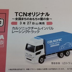 おもちゃの平野で、３月２７日発売のTCNオリジナルトミカカルソニックチームインパルレーシングトラックの予約始めました。税込... [おもちゃの平野【Twitter】]