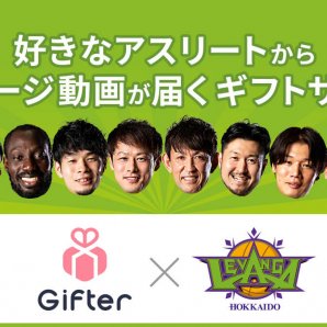 このたび株式会社 #ファンコミュニケーションズ さまご提供の「#Gifter（#ギフター）」に参加することになりました。ギフターは、好... [レバンガ北海道【Twitter】]