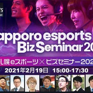 本日、#札幌市 と北海道 #eスポーツ 協会との共催で札幌eスポーツ×ビズセミナー2021を開催しております。このあと、16:15頃からeス... [レバンガ北海道【Twitter】]