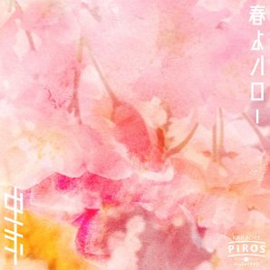 PIROSの新テーマ曲モトノカラー2nd Single『#春よハロー』がFMラジオから流れます！4/4（日）15時から生放送77.6MHz ... [カラオケピロス【Twitter】]