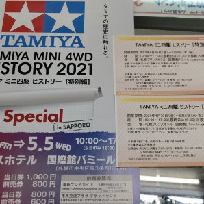 タミヤミニ四駆ヒストリーの招待券をいただきました。ミニ四駆ヒストリーでは、走行会やジャパンカップサテライト大会(日程は続くに)... [おもちゃの平野【Twitter】]