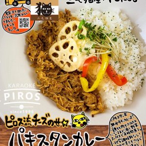 ＼三毛猫パキスタンカレー🐈✨／今の話題のキッチンカー🚚あの #三毛猫屋 パキスタンカレーを新札幌ピロスで食べられちゃいます！▶... [カラオケピロス【Twitter】]