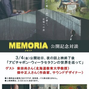3/4(金)『MEMORIA メモリア』公開記念対談決定！「アピチャポン・ウィーラセタクンの世界を巡って」 [シアターキノ【Twitter】]