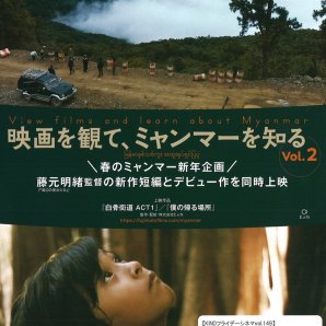 KINOフライデーシネマvol.149ミャンマー支援 映画を観て、ミャンマーを知る『白骨街道』、僕の帰る場所』上映決定！4/22(金)１回.... [シアターキノ【Twitter】]