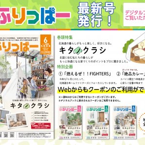 #ふりっぱーNews✨#ふりっぱー5月号 発行しました✨北海道の暮らしがもっと楽しく、好きになる。#キタノクラシ 特集！ ✨ふりっぱークー.... [ふりっぱー公式【Twitter】]