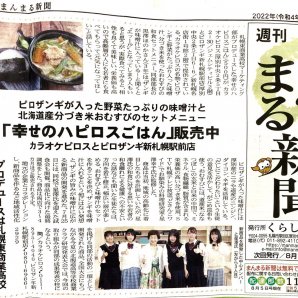 札幌東商業高校と星澤幸子先生とピロザンギが組んだ「幸せのハピロスごはん」が、地元まんまる新聞に掲載。厚別特産ニラをはじめ北海... [カラオケピロス【Twitter】]