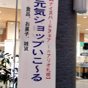 こんにちは! #元気ショップいこ〜る です。今日と明日は久しぶりに #アリオ札幌 さんで #ナイスハートフェア に出店しています☺ 可愛..... [元気ショップいこ～る【Twitter】]