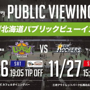 【お知らせ】今週末の #SR渋谷 戦もパブリックビューイングを開催📹AWAYで戦う選手たちへ会場から熱い後押しをお願いします☃️💚🗓1... [レバンガ北海道【Twitter】]