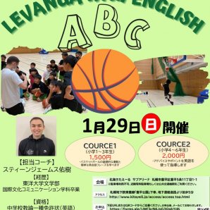 【お知らせ】#レバンガ北海道 アカデミーでは、バスケットボールと英語を楽しく学べるクリニック「LEVANGA with ENGLISH」を開... [レバンガ北海道【Twitter】]