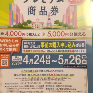 札幌市のプレミアム商品券おもちゃの平野でも使えます！よろしくお願いします！ [おもちゃの平野【Twitter】]