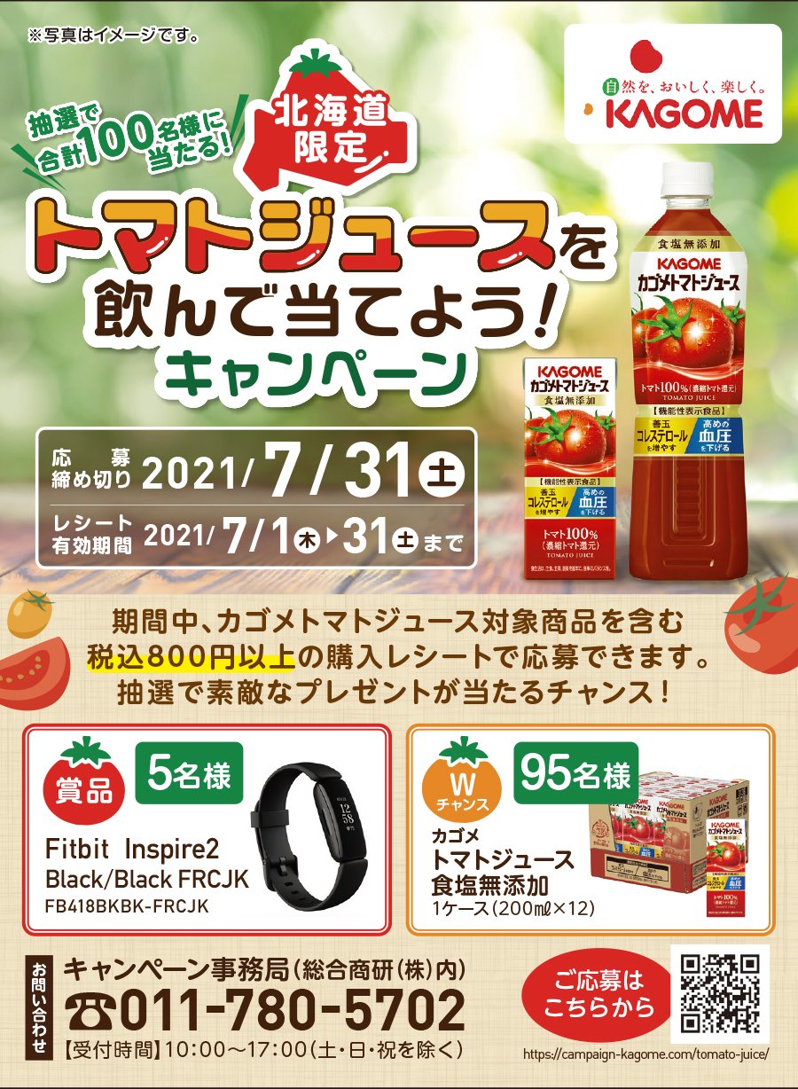 北海道限定 トマトジュースを飲んで当てよう キャンペーン 21 06 22 札幌市の企業 団体 カゴメ 札幌のお店 イベント 動画やレシピ情報 ふりっぱーweb
