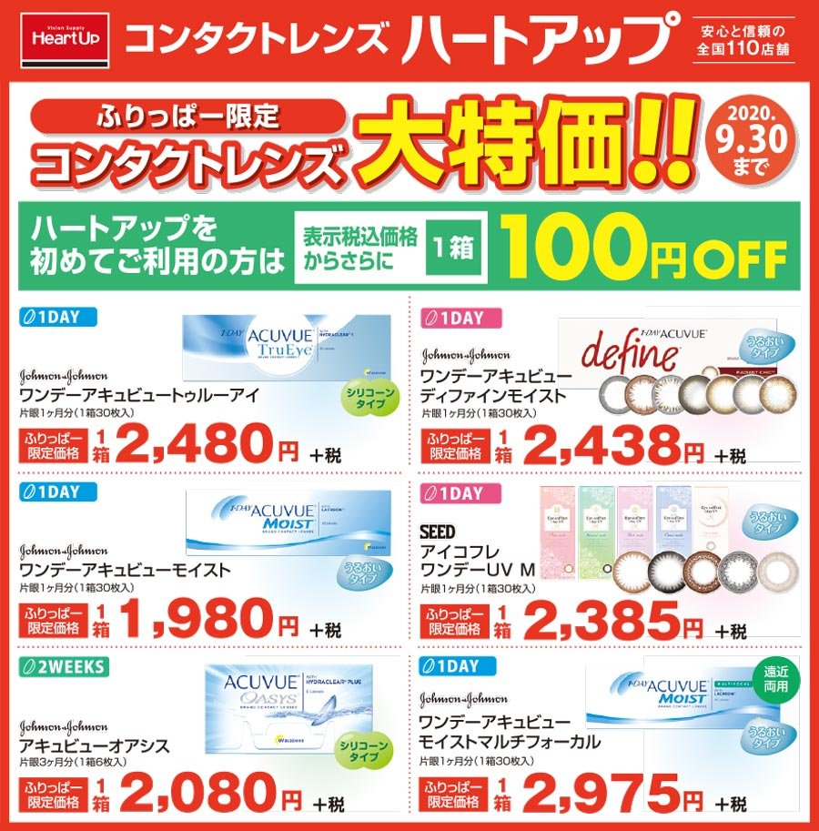 ふりっぱー限定 コンタクトレンズ大特価 2020 9 30まで 2020 08 18 札幌市 その他地域のファッション ハートアップ 札幌のお店 イベント 動画やレシピ情報 ふりっぱーweb