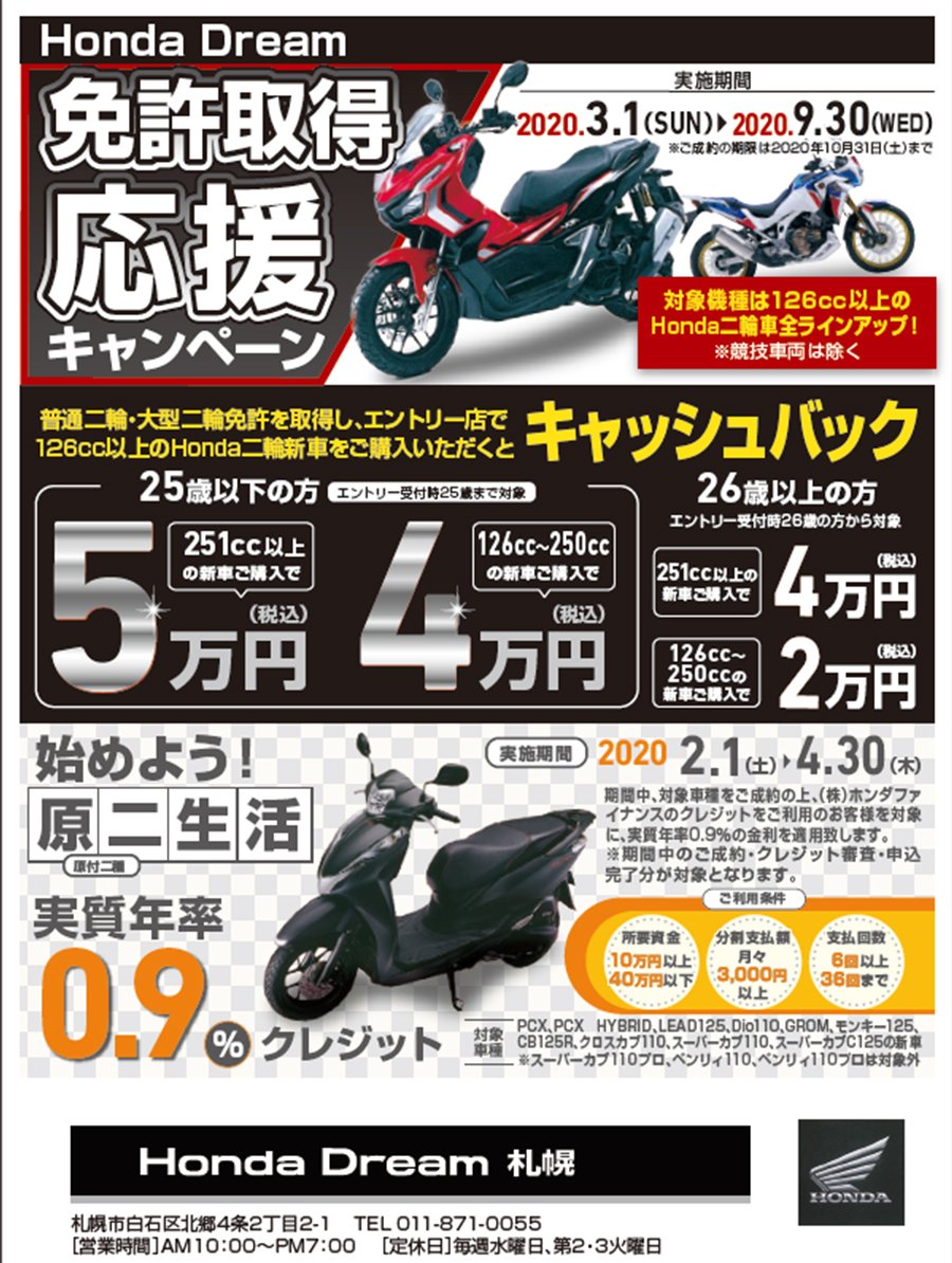 免許取得応援キャンペーン 03 24 札幌市の車 バイク 自転車 Honda Dream ホンダドリーム 札幌 札幌のお店 イベント 動画やレシピ情報 ふりっぱーweb