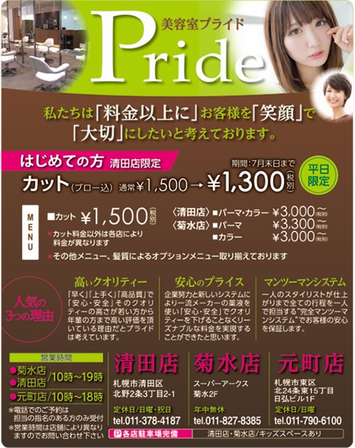 はじめての方 カット ブロー込 1 300円 税別 清田店限定 19 06 19 札幌市の美容室 理容室 美容室プライド 清田店 札幌のお店 イベント 動画やレシピ情報 ふりっぱーweb