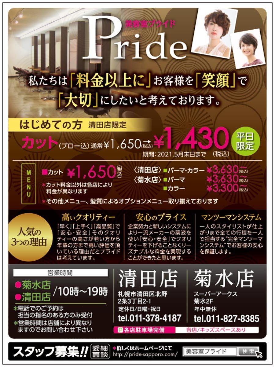 はじめての方 清田店限定 カット ブロー込 1 430円 税込 期間 21 5月末日まで 平日限定 21 04 札幌市の美容室 理容室 美容室プライド 清田店 札幌のお店 イベント 動画やレシピ情報 ふりっぱーweb