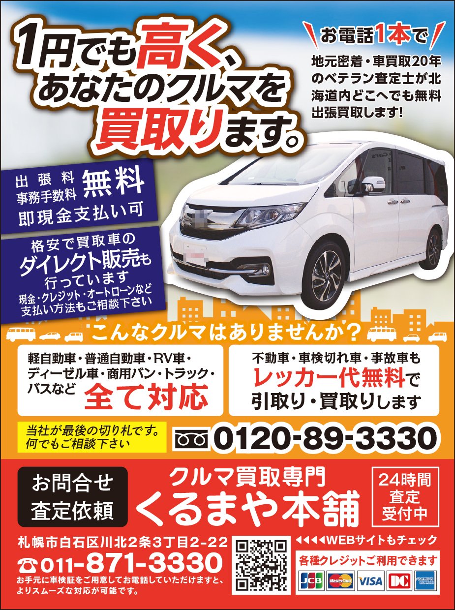 1円でも高く あなたのクルマを買取ります ふりっぱー9月号掲載中 08 18 札幌市の車 バイク 自転車 くるまや本舗 札幌のお店 イベント 動画やレシピ情報 ふりっぱーweb