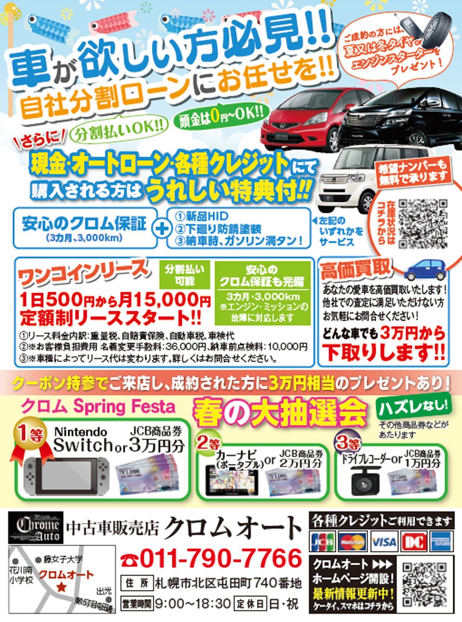 車が欲しい方必見 自社分割ローンにお任せを ふりっぱー5月号掲載中 21 04 札幌市の車 バイク 自転車 クロムオート 札幌のお店 イベント 動画やレシピ情報 ふりっぱーweb