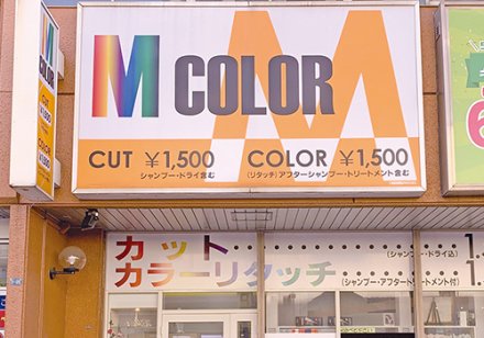 札幌市の美容室 理容室 美容室 M Color 新さっぽろ店 札幌のお店 イベント 動画やレシピ情報 ふりっぱーweb