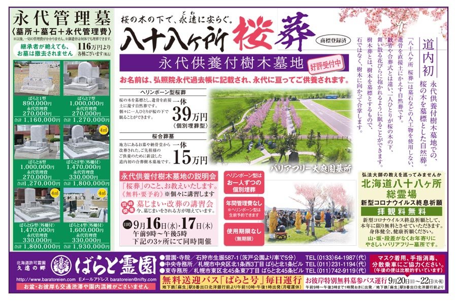 道内初 永代供養付樹木墓地での 桜の木を墓標とした自然葬 08 18 その他地域の葬祭 仏具 ばらと霊園 寺院 札幌のお店 イベント 動画やレシピ情報 ふりっぱーweb