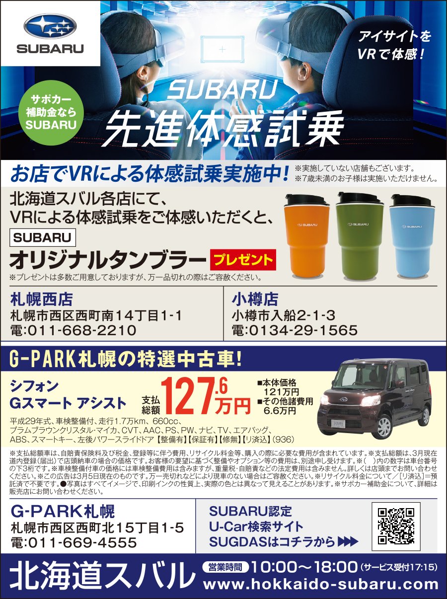 Subaru 先進体感試乗 アイサイトをvrで体感 03 24 札幌市の車 バイク 自転車 北海道スバル 札幌 のお店 イベント 動画やレシピ情報 ふりっぱーweb