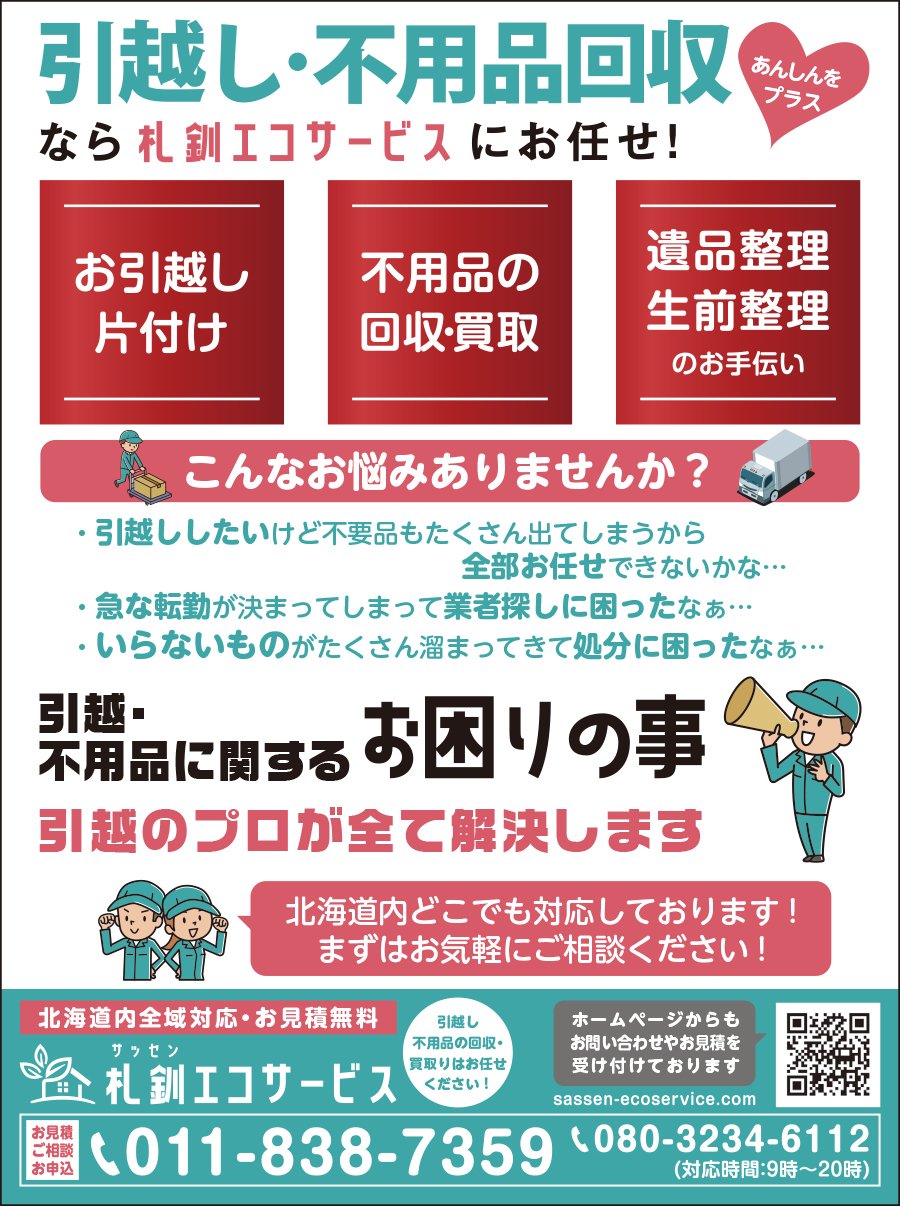 引越し 不用品回収なら札釧エコサービスにお任せ 21 02 23 札幌市 その他地域のリサイクル 札釧エコサービス 札幌のお店 イベント 動画やレシピ情報 ふりっぱーweb
