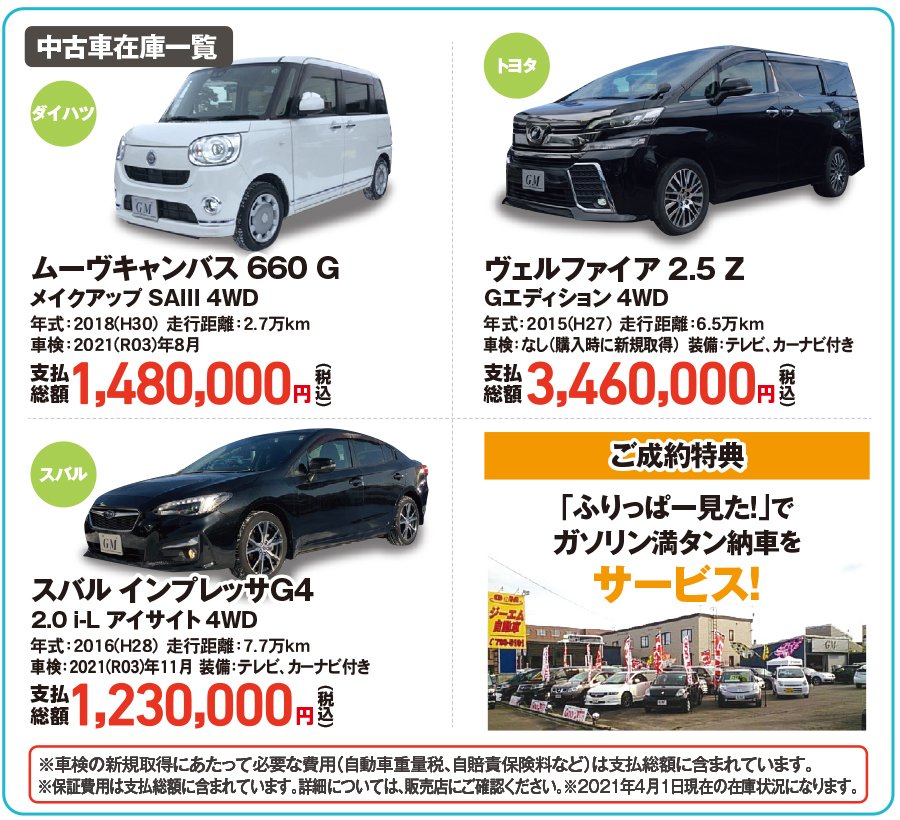 Ju札幌認定の中古自動車販売士が2名在籍 全車メーカー保証 最低1年保証付き 21 04 札幌市の車 バイク 自転車 ジーエム自動車 本店 札幌のお店 イベント 動画やレシピ情報 ふりっぱーweb